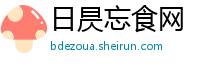 日昃忘食网